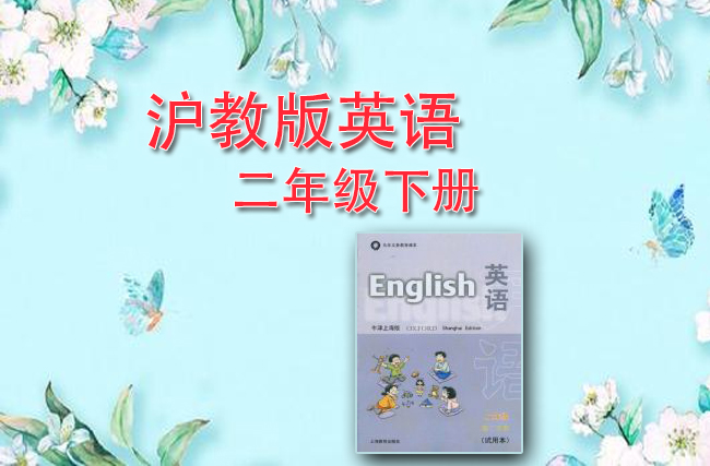 最新英语上海牛津二年级下册