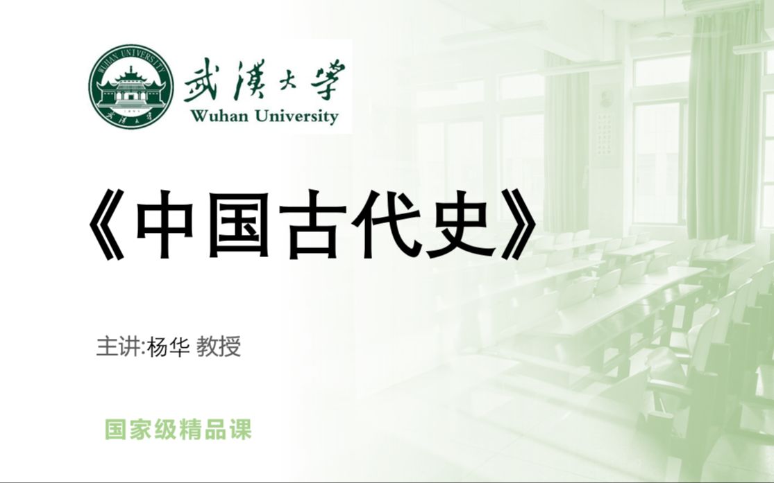 【汉语言文学】《中国古代史（1840）-杨华（武汉大学）》