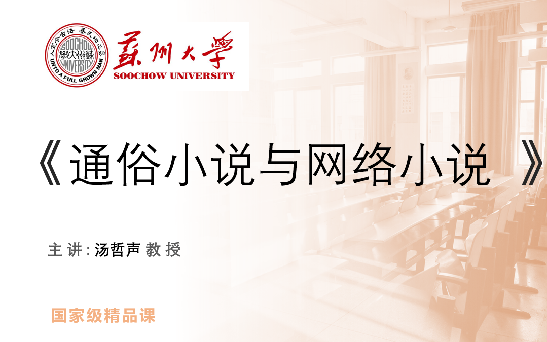 【汉语言文学】《中国现当代通俗小说与网络小说 汤哲声（苏州大学）》
