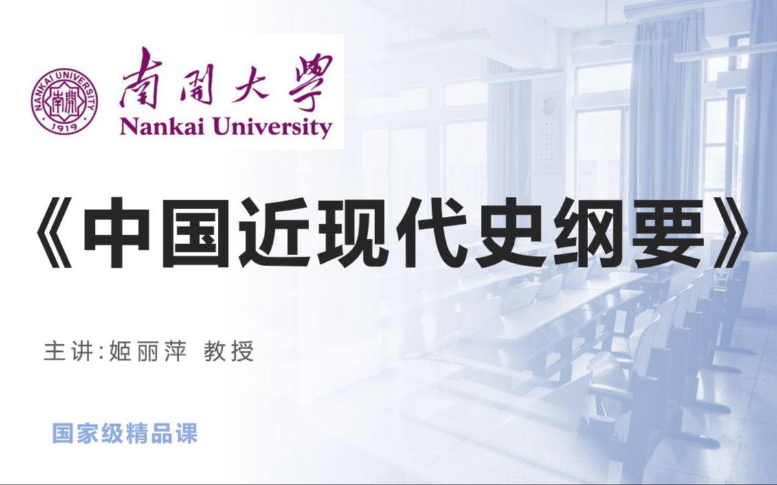 【汉语言文学】《中国近现代史纲要（1840-1990）-姬丽萍(南开大学)》