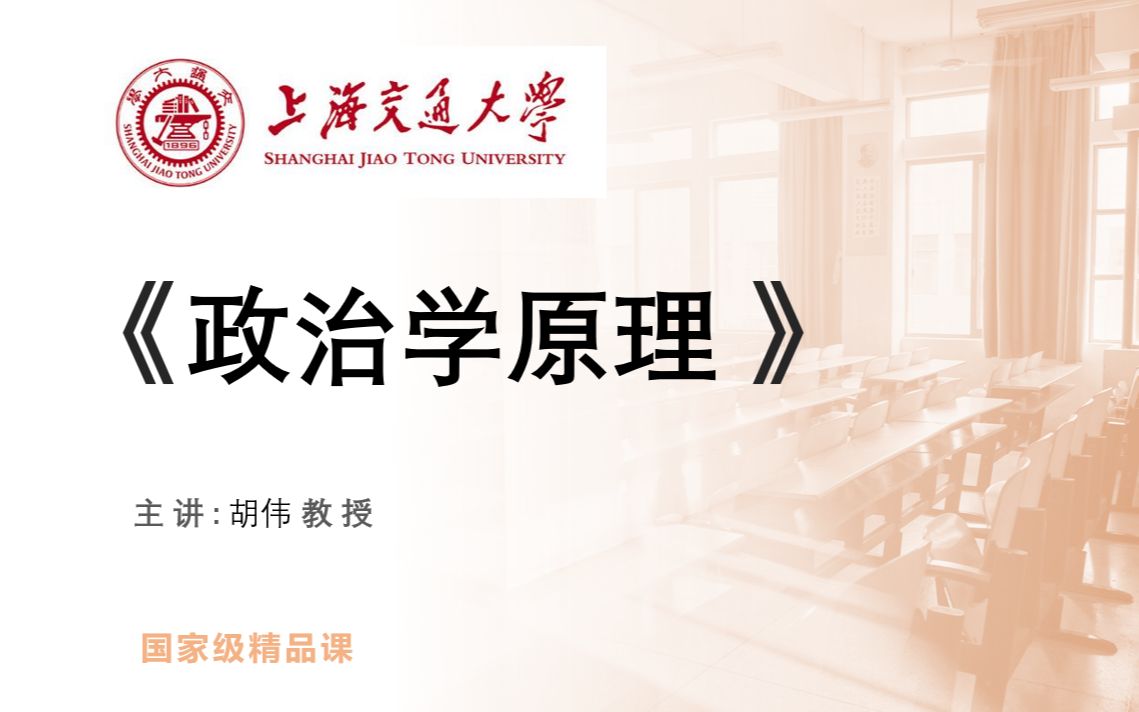 【汉语言文学】《政治学原理 -胡伟（上海交通大学 ）》