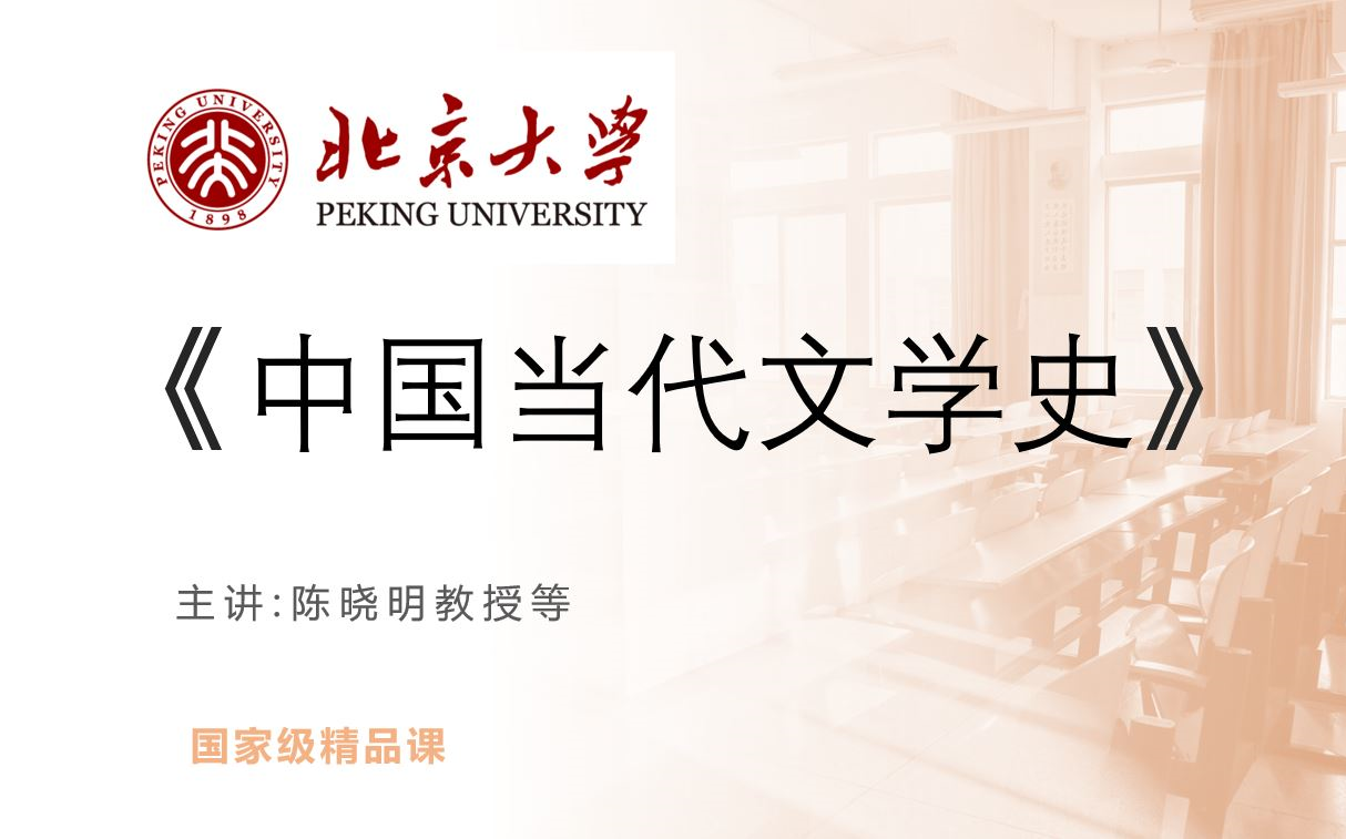 【汉语言文学】 《中国当代文学史 陈晓明(北京大学)》